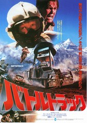 バトルトラック
