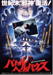 バトル・ヘルハウス