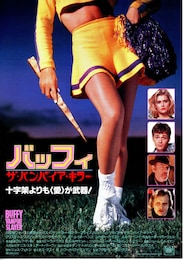バッフィ ザ・バンパイア・キラー