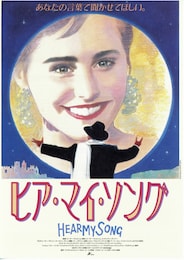 ヒア・マイ・ソング