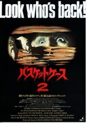 バスケットケース2