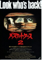 バスケットケース2