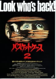 バスケットケース2