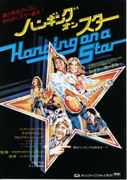 ハンギング・オン・スター