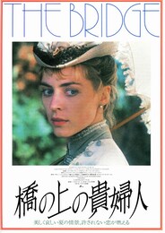 橋の上の貴婦人