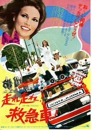 走れ走れ！救急車