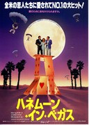 ハネムーン・イン・ベガス