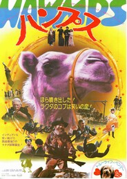 ハンプス 走れ！ラクダ騎兵隊