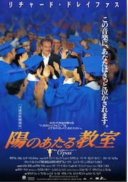 陽のあたる教室