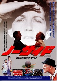 ノーサイド 25年目のスクラム