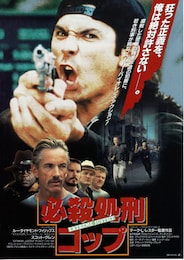 必殺処刑コップ