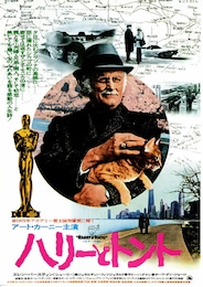 ハリーとトント