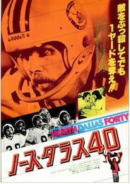 ノース・ダラス40