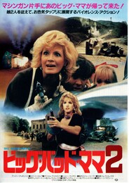 ビッグ・バッド・ママ2