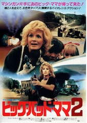 ビッグ・バッド・ママ2