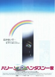 ハリーとヘンダスン一家