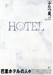 巴里ホテルの人々