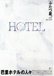 巴里ホテルの人々