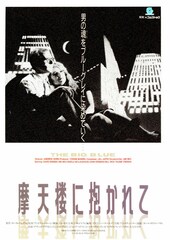 摩天楼（ニューヨーク）に抱かれて