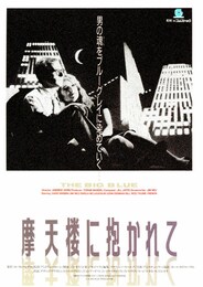 摩天楼（ニューヨーク）に抱かれて