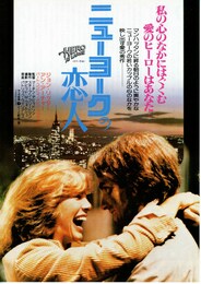 ニューヨークの恋人（1980年）