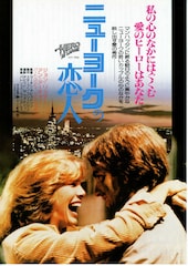 ニューヨークの恋人(1980年)