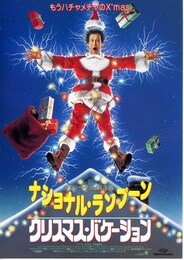 ナショナル・ランプーンクリスマス・バケーション