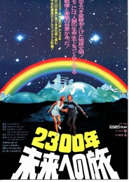 2300年未来への旅
