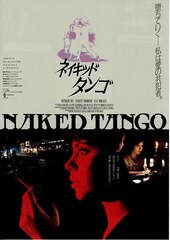 ネイキッド・タンゴ 剥き出しの愛