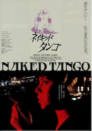 ネイキッド・タンゴ 剥き出しの愛
