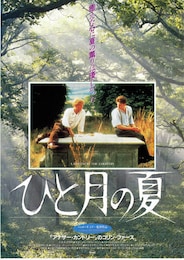 ひと月の夏