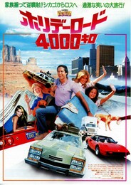 ナショナル・ランプーン ホリデー・ロード4000キロ