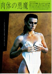 肉体の悪魔（1986年）