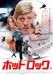 ホット・ロック