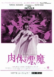 肉体の悪魔（1971年）