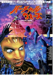 バーチャル・ウォーズ