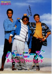 バーニーズ あぶない!? ウィークエンド