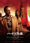 ハードコアの夜
