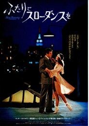 ふたりでスローダンスを