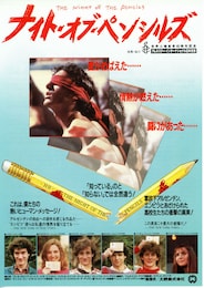 ナイト・オブ・ペンシルズ