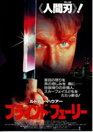 ブラインド・フューリー