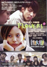 FLOWERS（2005年）