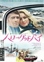 ハロー・グッドバイ