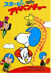 スヌーピーの大冒険