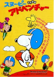 スヌーピーの大冒険