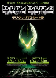 エイリアン2／完全版