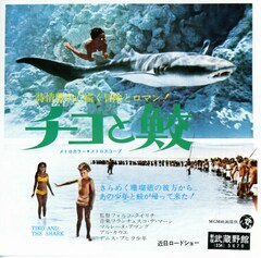 チコと鮫