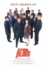 ろくでなしBLUES