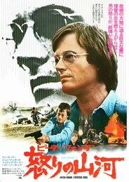 怒りの山河