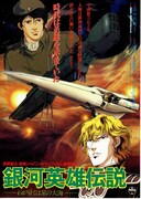 銀河英雄伝説外伝／わが征くは星の大海